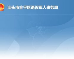 汕头市金平区退役军人事务