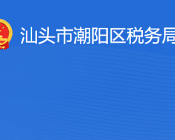 汕头市潮阳区税务局​