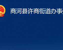 商河县许商街道办事处