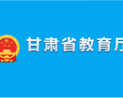 甘肃省教育厅默认相册