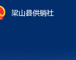 梁山县供销社