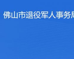 佛山市退役军人事务局