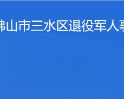 佛山市三水区退役军人事务