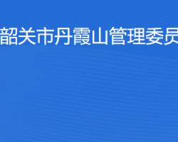 韶关市丹霞山管理委员会