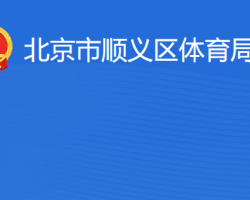 北京市顺义区体育局