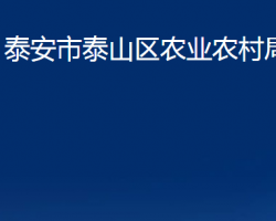 泰安市泰山区农业农村局