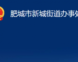 肥城市新城街道办事处