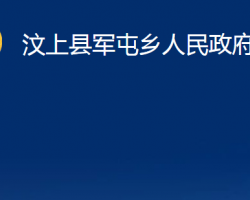 汶上县军屯乡人民政府