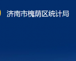 济南市槐荫区统计局