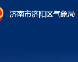 济南市济阳区气象局