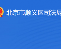 北京市顺义区司法局