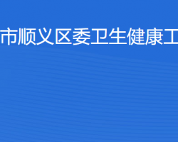 北京市顺义区卫生健康工作委员会