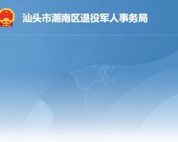 汕头市潮南区退役军人事务局