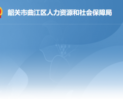 韶关市曲江区人力资源和社