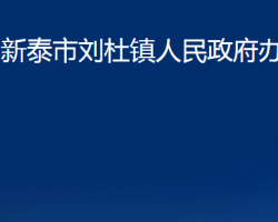 新泰市刘杜镇人民政府办公室