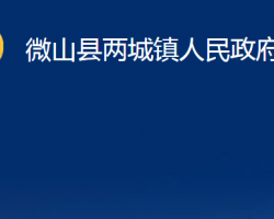 微山县两城镇人民政府