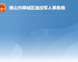 佛山市禅城区退役军人事务局