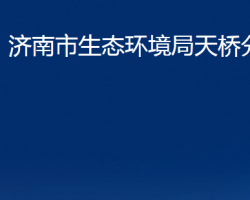 济南市生态环境局天桥分局