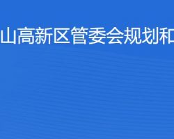 佛山高新区管委会规划和财政局