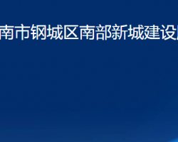 济南市钢城区南部新城建设服务中心