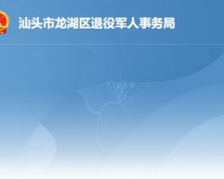 汕头市龙湖区退役军人事务