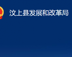 汶上县发展和改革局