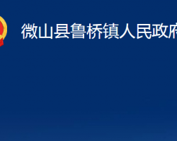 微山县鲁桥镇人民政府