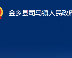 金乡县司马镇人民政府