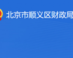 北京市顺义区财政局