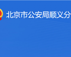 北京市公安局顺义分局