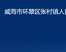 威海市环翠区张村镇人民政府