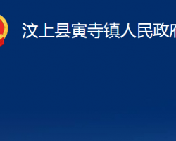 汶上县寅寺镇人民政府