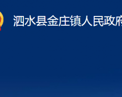 泗水县金庄镇人民政府