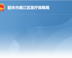 韶关市曲江区医疗保障局