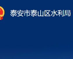 泰安市泰山区水利局