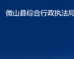 微山县综合行政执法局