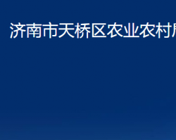 济南市天桥区农业农村局