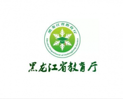 黑龙江省教育厅