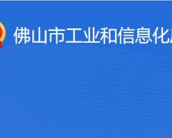 佛山市工业和信息化局