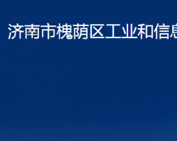 济南市槐荫区工业和信息化局