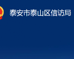 泰安市泰山区信访局