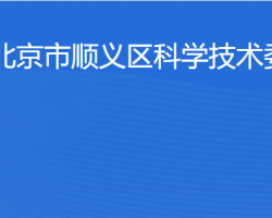 北京市顺义区科学技术委员会