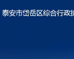 泰安市岱岳区综合行政执法