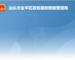 汕头市金平区政务服务数据管理局