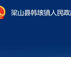 梁山县韩垓镇人民政府