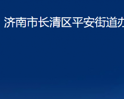 济南市长清区平安街道办事处