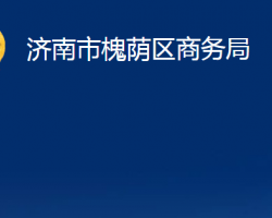 济南市槐荫区商务局