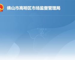 佛山市高明区市场监督管理局