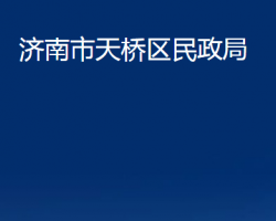 济南市天桥区民政局