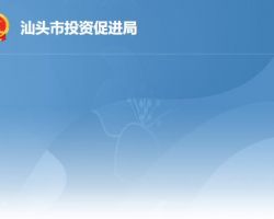 汕头市投资促进局